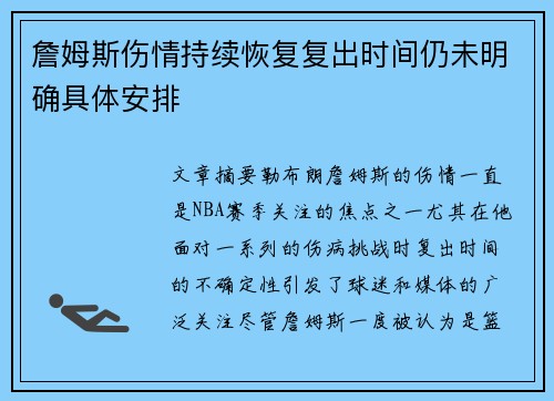 詹姆斯伤情持续恢复复出时间仍未明确具体安排