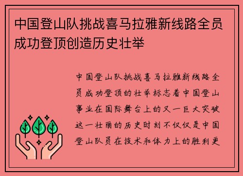 中国登山队挑战喜马拉雅新线路全员成功登顶创造历史壮举