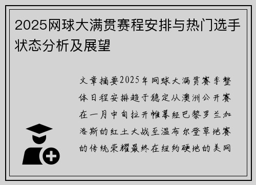 2025网球大满贯赛程安排与热门选手状态分析及展望