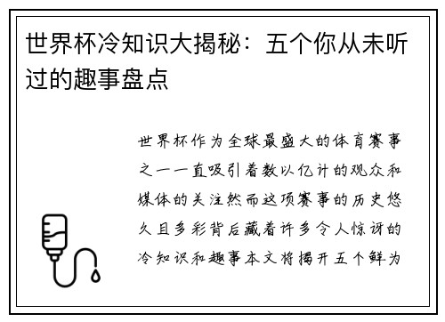 世界杯冷知识大揭秘：五个你从未听过的趣事盘点
