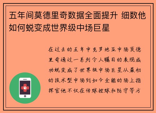 五年间莫德里奇数据全面提升 细数他如何蜕变成世界级中场巨星