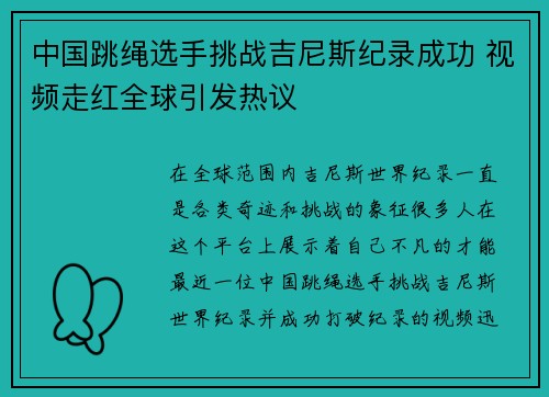 中国跳绳选手挑战吉尼斯纪录成功 视频走红全球引发热议