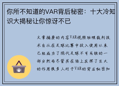 你所不知道的VAR背后秘密：十大冷知识大揭秘让你惊讶不已