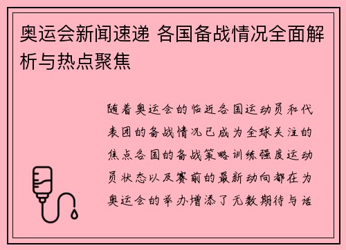 奥运会新闻速递 各国备战情况全面解析与热点聚焦