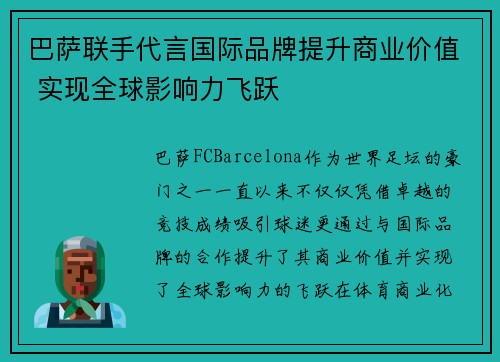 巴萨联手代言国际品牌提升商业价值 实现全球影响力飞跃