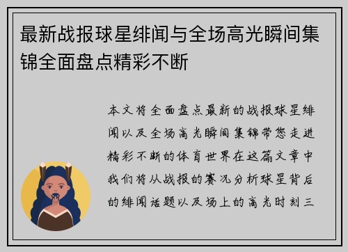 最新战报球星绯闻与全场高光瞬间集锦全面盘点精彩不断