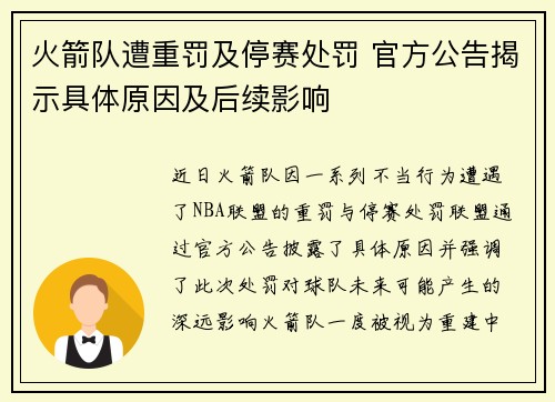 火箭队遭重罚及停赛处罚 官方公告揭示具体原因及后续影响