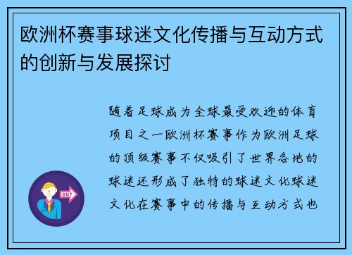 欧洲杯赛事球迷文化传播与互动方式的创新与发展探讨