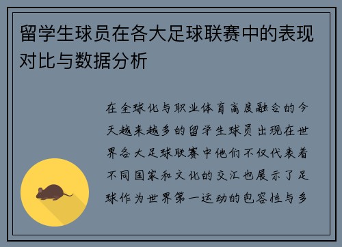 留学生球员在各大足球联赛中的表现对比与数据分析
