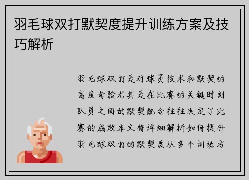 羽毛球双打默契度提升训练方案及技巧解析