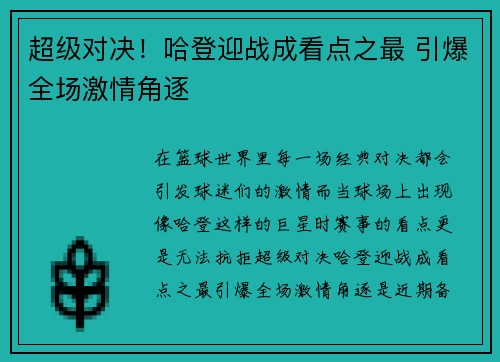 超级对决！哈登迎战成看点之最 引爆全场激情角逐