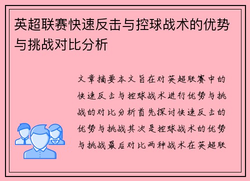 英超联赛快速反击与控球战术的优势与挑战对比分析