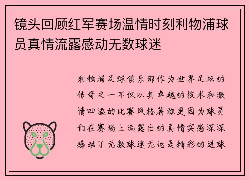 镜头回顾红军赛场温情时刻利物浦球员真情流露感动无数球迷