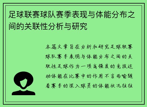 足球联赛球队赛季表现与体能分布之间的关联性分析与研究