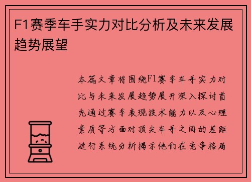 F1赛季车手实力对比分析及未来发展趋势展望