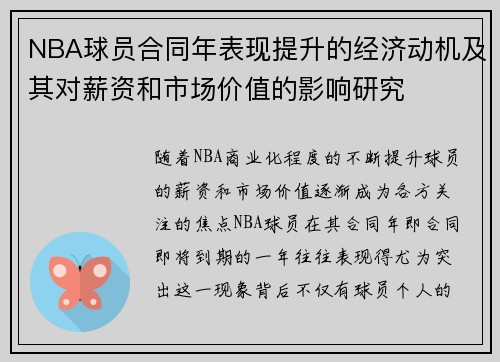 NBA球员合同年表现提升的经济动机及其对薪资和市场价值的影响研究