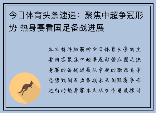 今日体育头条速递：聚焦中超争冠形势 热身赛看国足备战进展