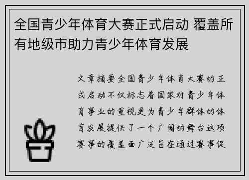 全国青少年体育大赛正式启动 覆盖所有地级市助力青少年体育发展