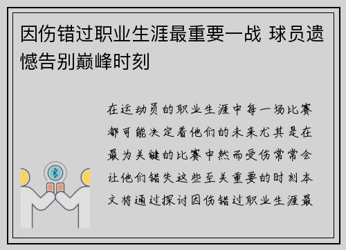 因伤错过职业生涯最重要一战 球员遗憾告别巅峰时刻