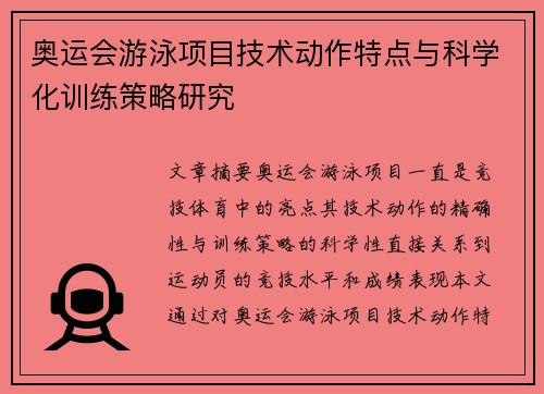 奥运会游泳项目技术动作特点与科学化训练策略研究