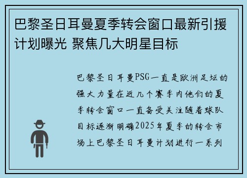 巴黎圣日耳曼夏季转会窗口最新引援计划曝光 聚焦几大明星目标