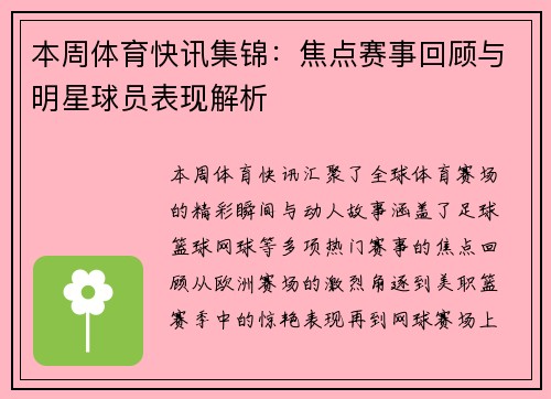 本周体育快讯集锦：焦点赛事回顾与明星球员表现解析