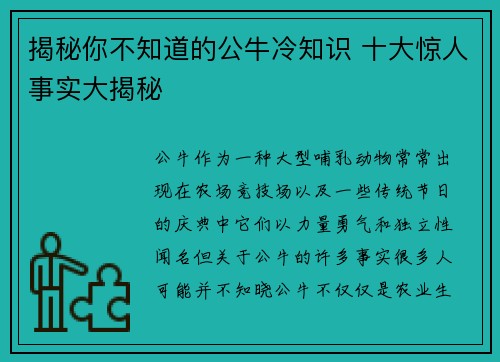 揭秘你不知道的公牛冷知识 十大惊人事实大揭秘