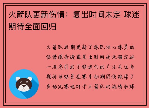 火箭队更新伤情：复出时间未定 球迷期待全面回归