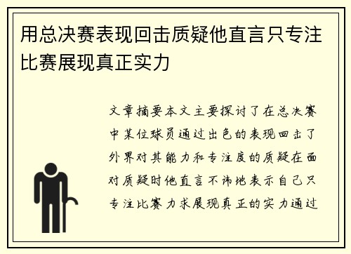 用总决赛表现回击质疑他直言只专注比赛展现真正实力