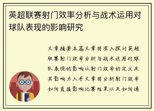 英超联赛射门效率分析与战术运用对球队表现的影响研究