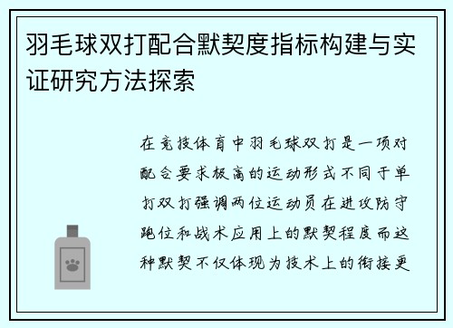 羽毛球双打配合默契度指标构建与实证研究方法探索