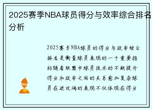 2025赛季NBA球员得分与效率综合排名分析