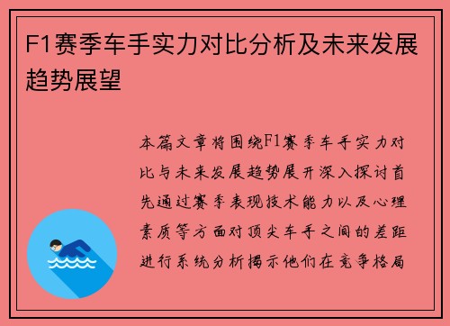 F1赛季车手实力对比分析及未来发展趋势展望