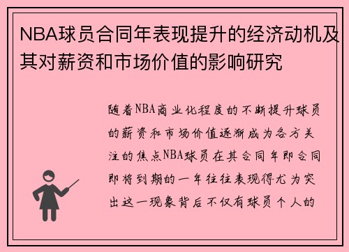 NBA球员合同年表现提升的经济动机及其对薪资和市场价值的影响研究