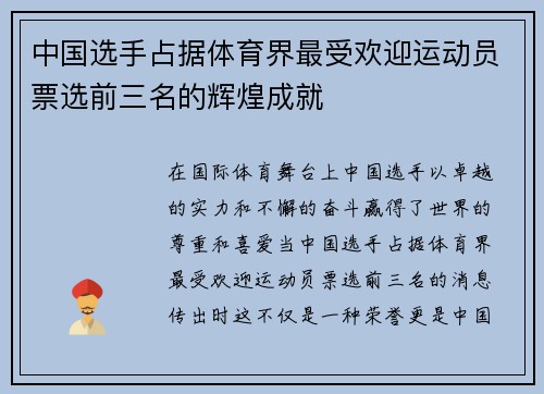 中国选手占据体育界最受欢迎运动员票选前三名的辉煌成就
