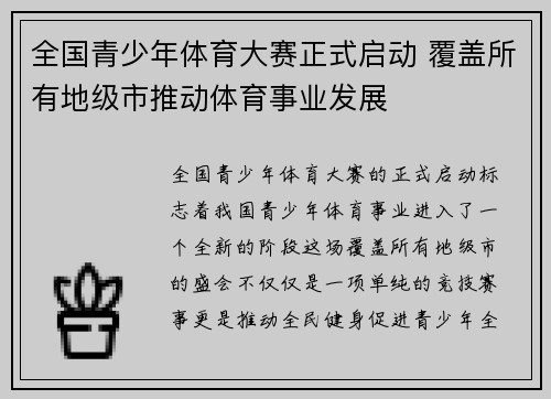 全国青少年体育大赛正式启动 覆盖所有地级市推动体育事业发展