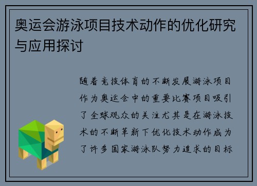 奥运会游泳项目技术动作的优化研究与应用探讨