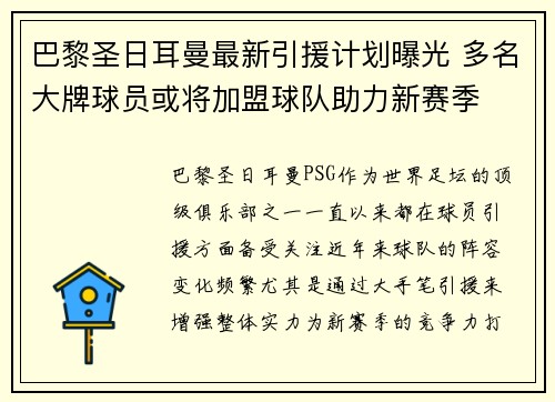 巴黎圣日耳曼最新引援计划曝光 多名大牌球员或将加盟球队助力新赛季