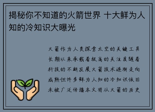 揭秘你不知道的火箭世界 十大鲜为人知的冷知识大曝光