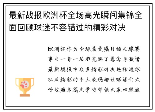 最新战报欧洲杯全场高光瞬间集锦全面回顾球迷不容错过的精彩对决