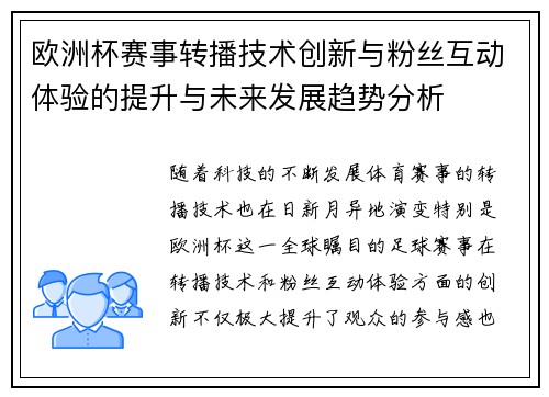 欧洲杯赛事转播技术创新与粉丝互动体验的提升与未来发展趋势分析