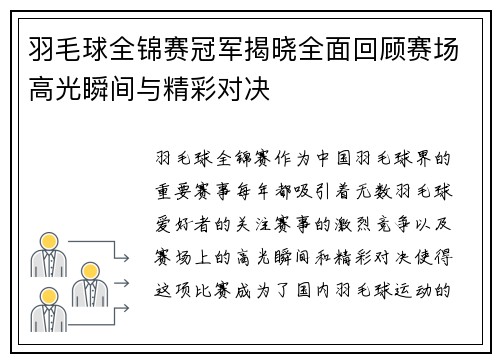 羽毛球全锦赛冠军揭晓全面回顾赛场高光瞬间与精彩对决