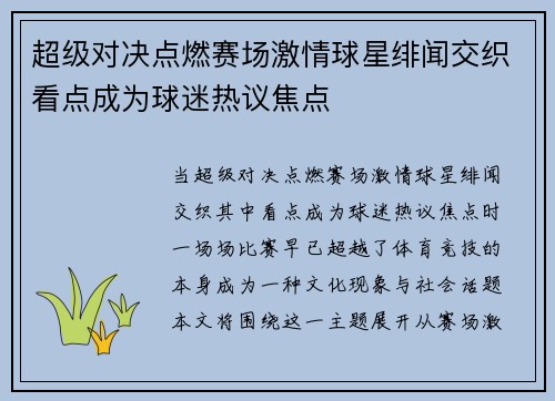 超级对决点燃赛场激情球星绯闻交织看点成为球迷热议焦点