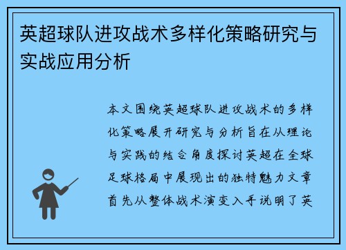 英超球队进攻战术多样化策略研究与实战应用分析