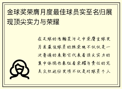 金球奖荣膺月度最佳球员实至名归展现顶尖实力与荣耀