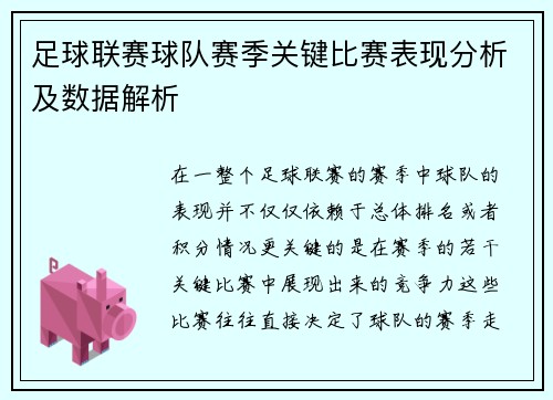 足球联赛球队赛季关键比赛表现分析及数据解析