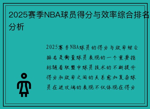 2025赛季NBA球员得分与效率综合排名分析 2025赛季NBA球员得分与效率综合排名分析