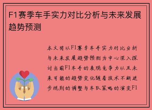 F1赛季车手实力对比分析与未来发展趋势预测 F1赛季车手实力对比分析与未来发展趋势预测