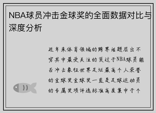 NBA球员冲击金球奖的全面数据对比与深度分析 NBA球员冲击金球奖的全面数据对比与深度分析