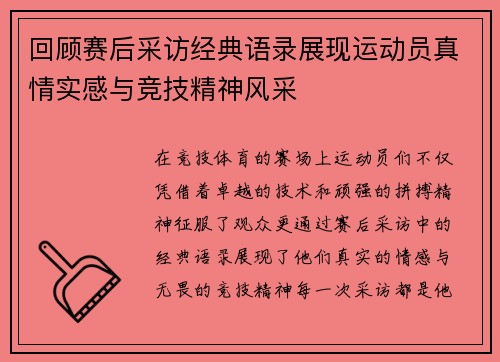 回顾赛后采访经典语录展现运动员真情实感与竞技精神风采 回顾赛后采访经典语录展现运动员真情实感与竞技精神风采